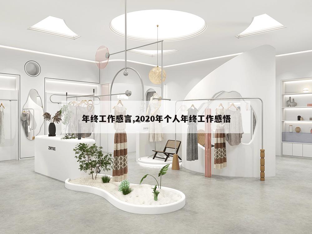 年终工作感言,2020年个人年终工作感悟