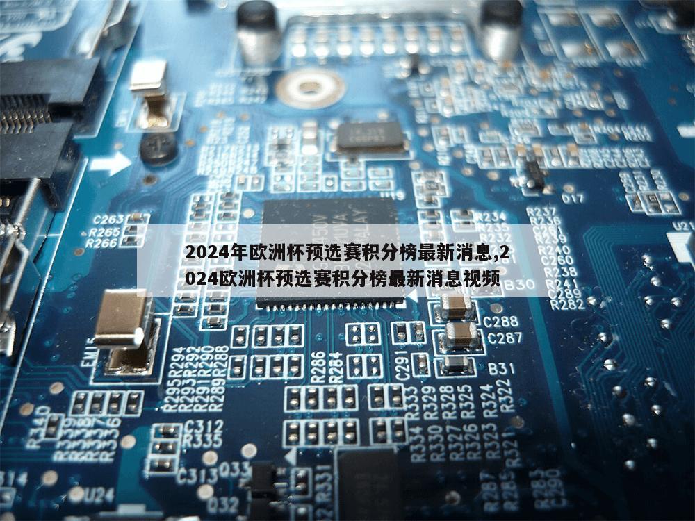 2024年欧洲杯预选赛积分榜最新消息,2024欧洲杯预选赛积分榜最新消息视频