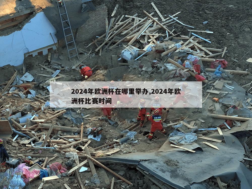 2024年欧洲杯在哪里举办,2024年欧洲杯比赛时间