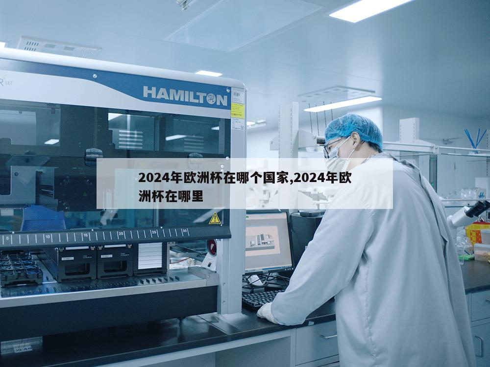 2024年欧洲杯在哪个国家,2024年欧洲杯在哪里