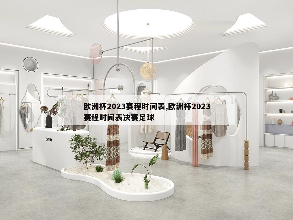 欧洲杯2023赛程时间表,欧洲杯2023赛程时间表决赛足球