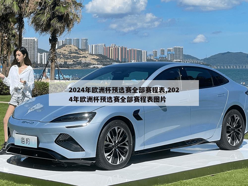 2024年欧洲杯预选赛全部赛程表,2024年欧洲杯预选赛全部赛程表图片