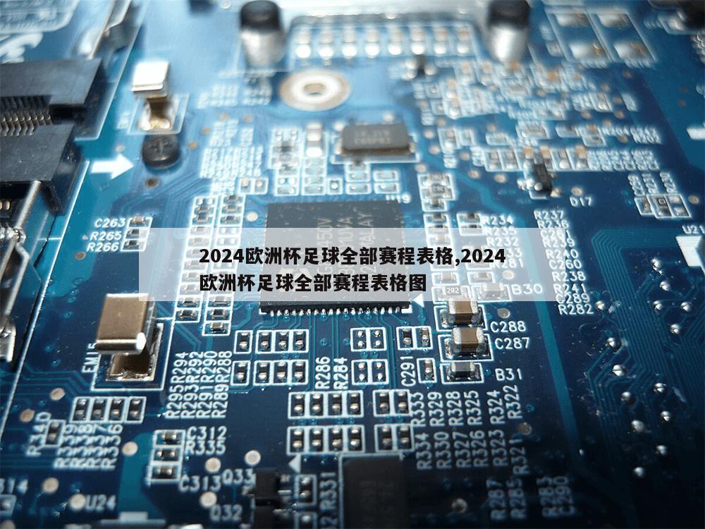 2024欧洲杯足球全部赛程表格,2024欧洲杯足球全部赛程表格图