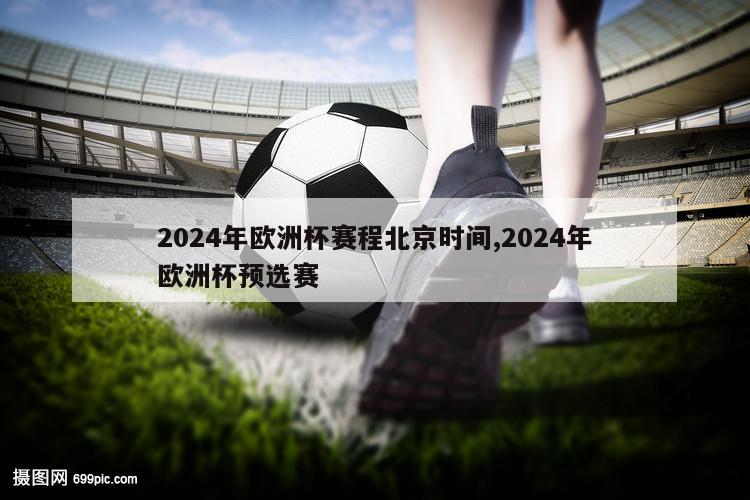 2024年欧洲杯赛程北京时间,2024年欧洲杯预选赛