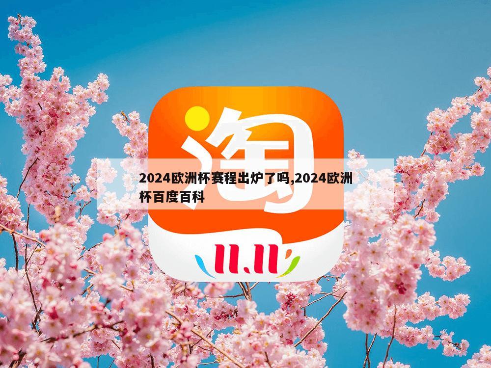 2024欧洲杯赛程出炉了吗,2024欧洲杯百度百科