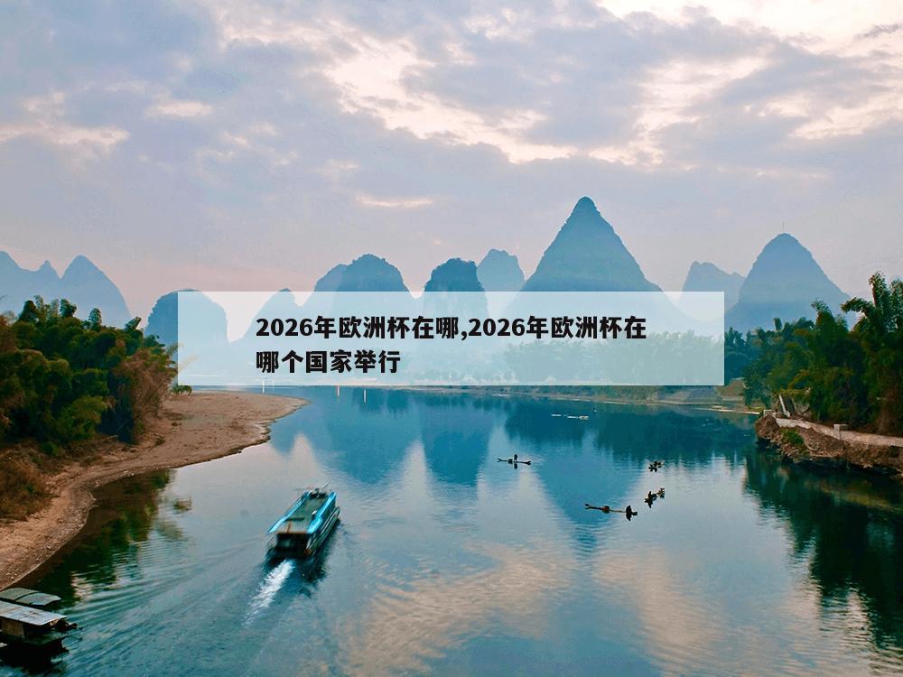 2026年欧洲杯在哪,2026年欧洲杯在哪个国家举行