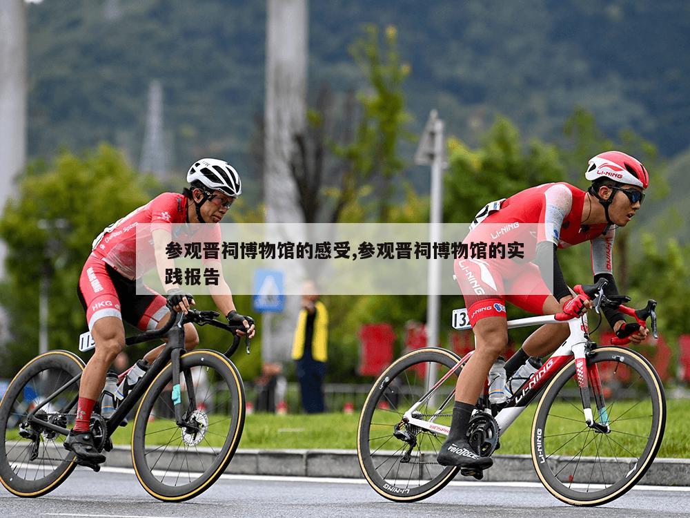 参观晋祠博物馆的感受,参观晋祠博物馆的实践报告