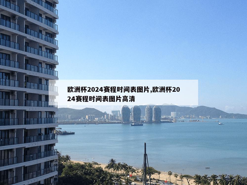 欧洲杯2024赛程时间表图片,欧洲杯2024赛程时间表图片高清