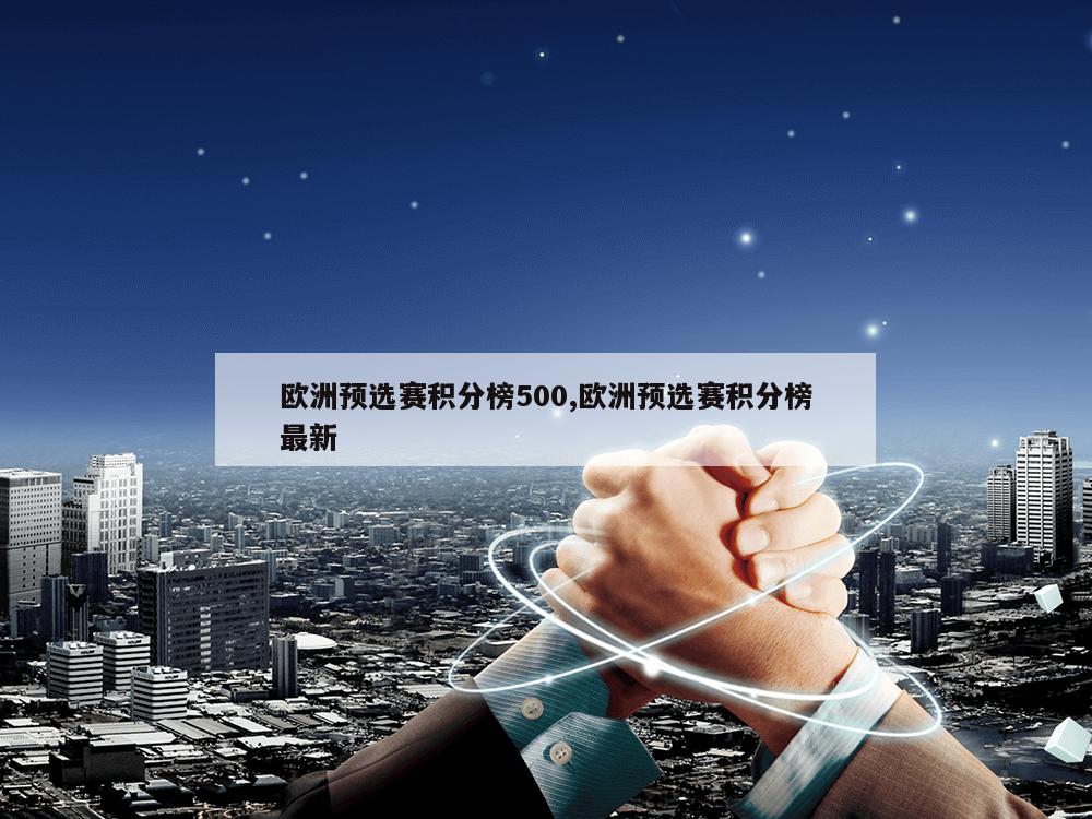 欧洲预选赛积分榜500,欧洲预选赛积分榜最新