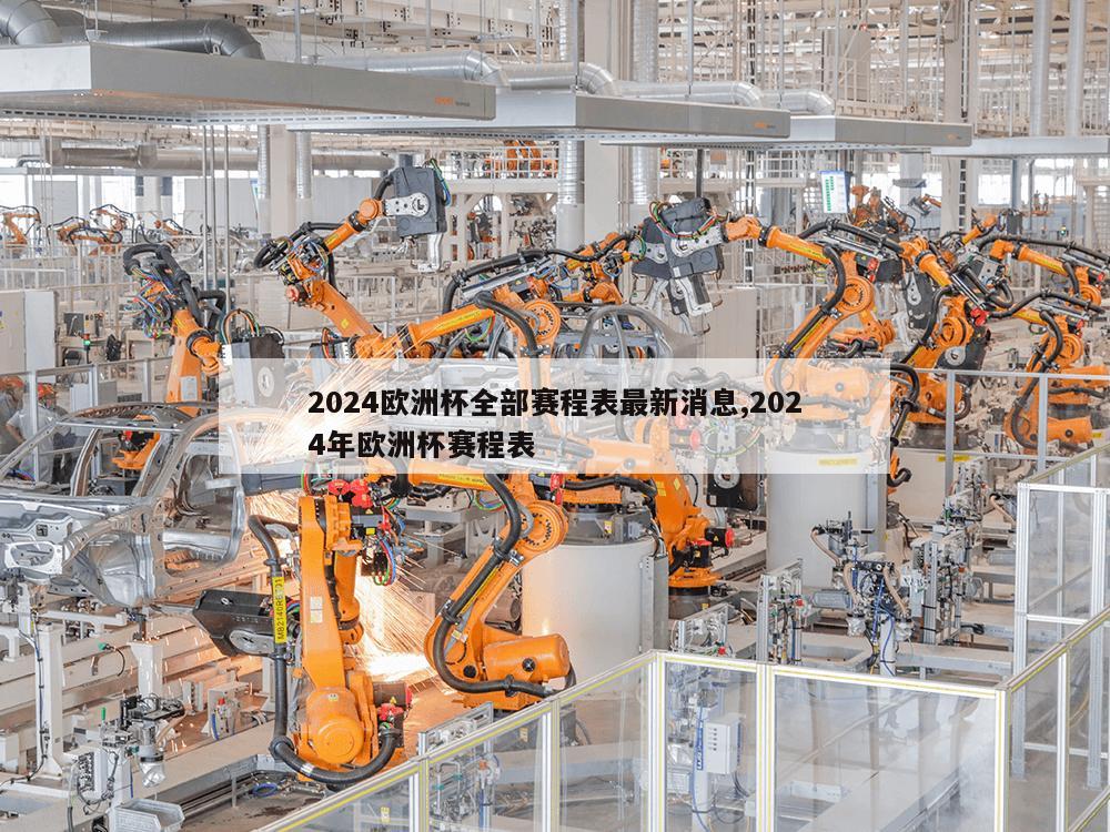 2024欧洲杯全部赛程表最新消息,2024年欧洲杯赛程表