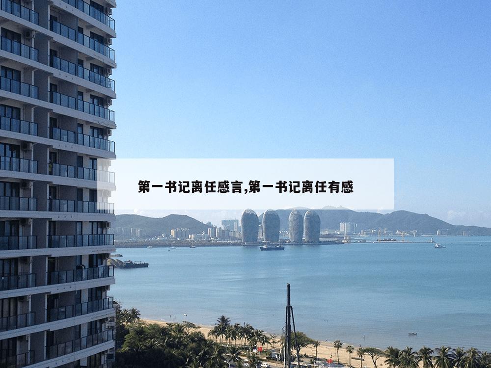 第一书记离任感言,第一书记离任有感