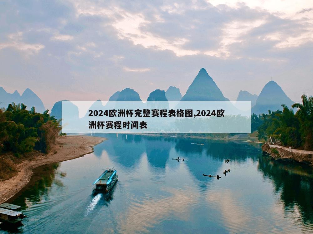 2024欧洲杯完整赛程表格图,2024欧洲杯赛程时间表