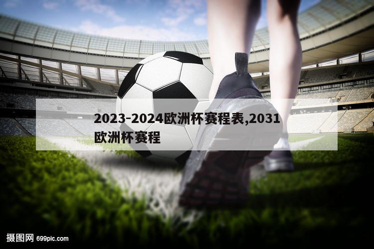 2023-2024欧洲杯赛程表,2031欧洲杯赛程