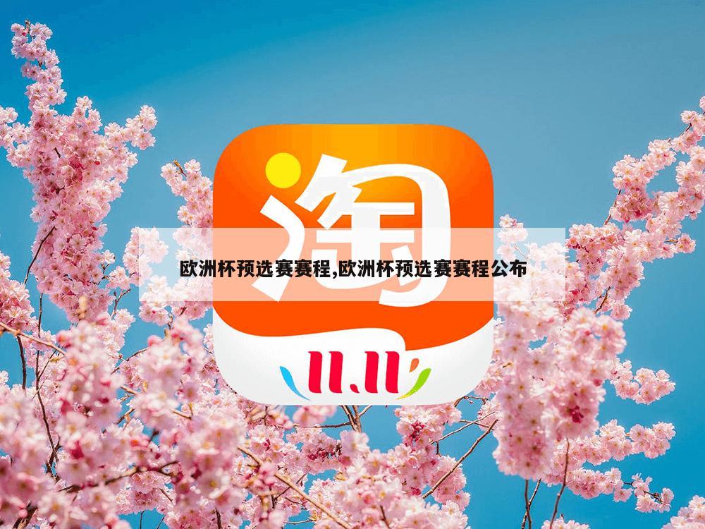 欧洲杯预选赛赛程,欧洲杯预选赛赛程公布