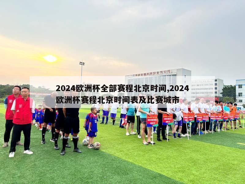 2024欧洲杯全部赛程北京时间,2024欧洲杯赛程北京时间表及比赛城市