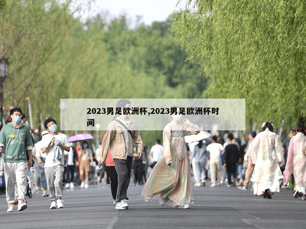 2023男足欧洲杯,2023男足欧洲杯时间