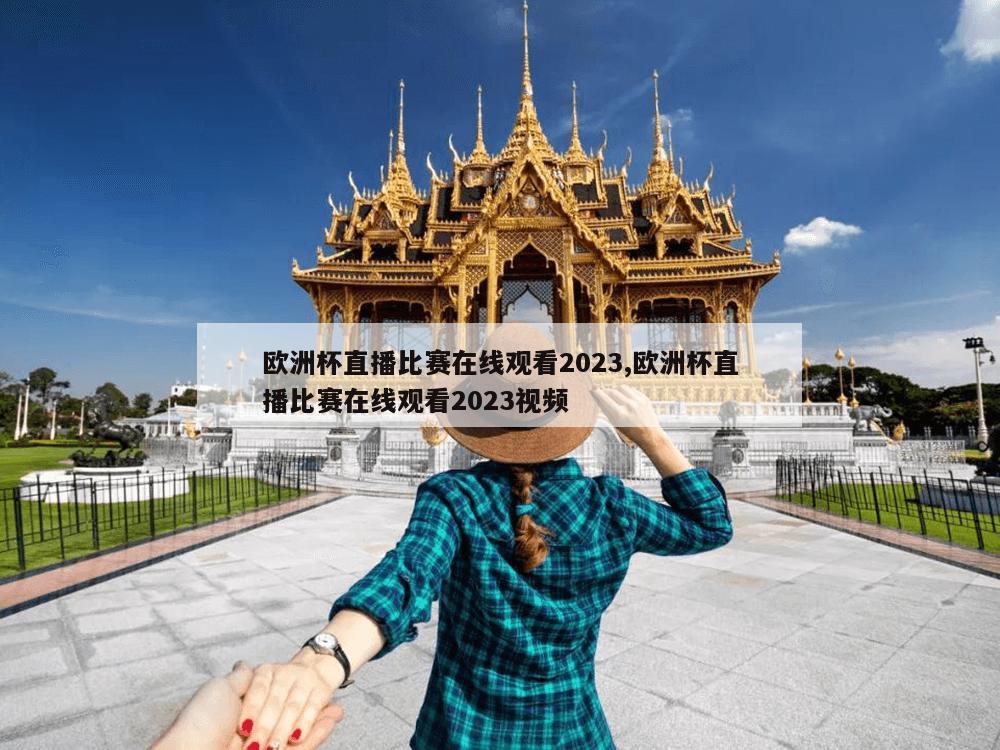 欧洲杯直播比赛在线观看2023,欧洲杯直播比赛在线观看2023视频