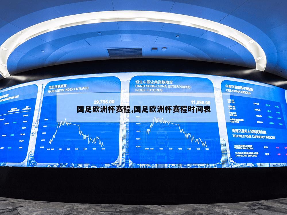 国足欧洲杯赛程,国足欧洲杯赛程时间表